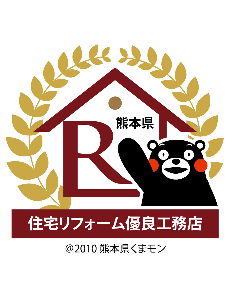 熊本県住宅リフォーム優良工務店