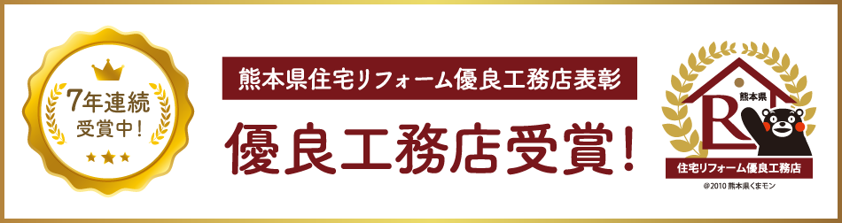 2025年度 熊本県住宅リフォーム優良工務店表彰 7年連続受賞中！