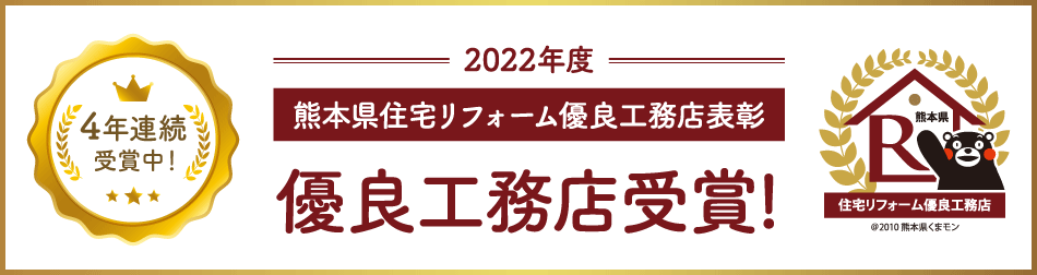 2022年度 熊本県住宅リフォーム優良工務店表彰 4年連続受賞中！