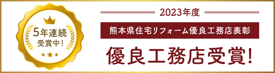 2023年度 熊本県住宅リフォーム優良工務店表彰 5年連続受賞中！