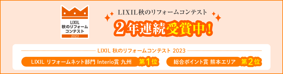 LIXIL 秋のリフォームコンテストを受賞 2年連続受賞中！