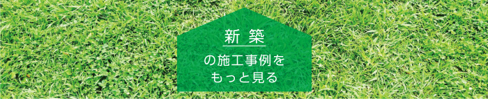 施工事例をもっと見る