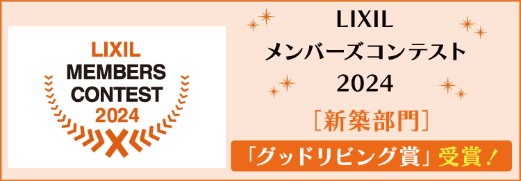 LIXILメンバーズコンテスト2024