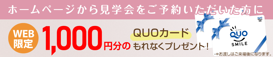 HPから予約でクオカードプレゼント